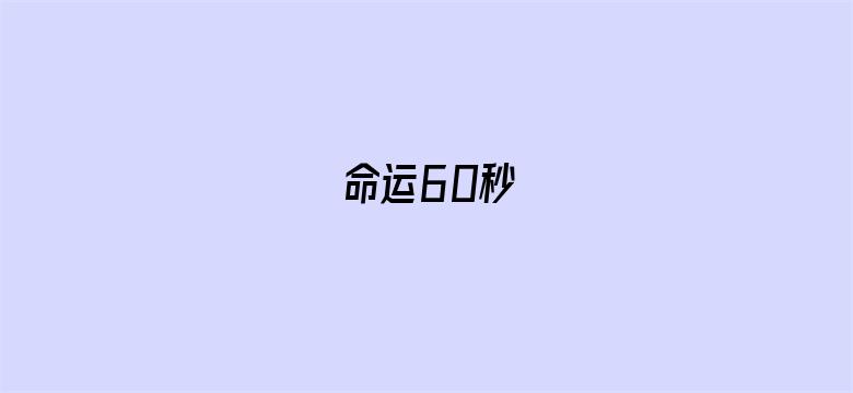 命运60秒