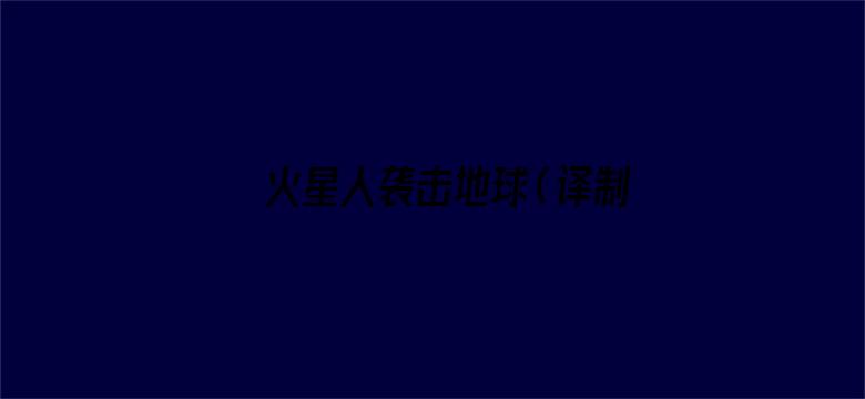 火星人袭击地球（译制字幕版）